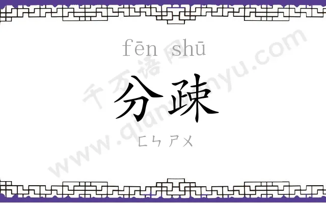 分疎