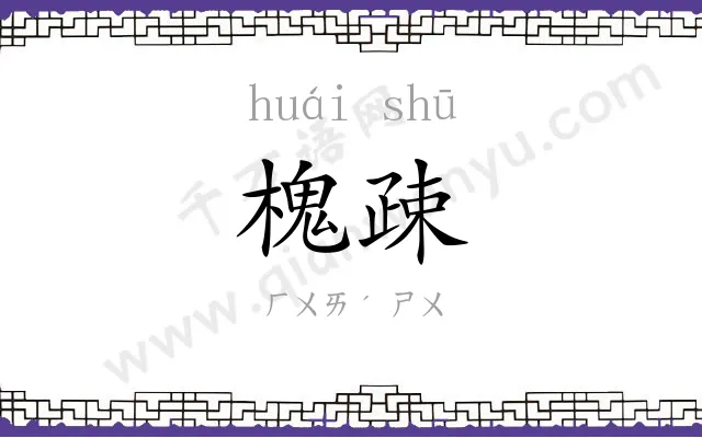 槐疎