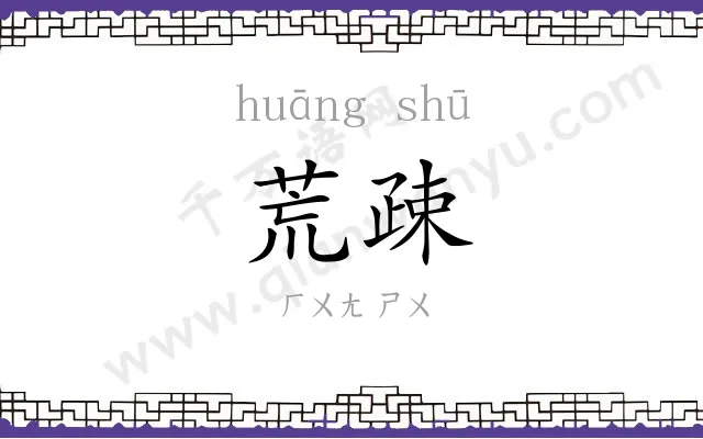 荒疎