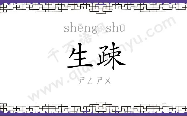 生疎