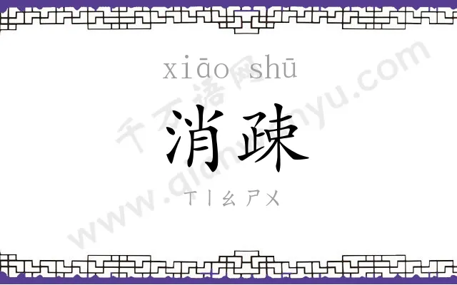 消疎