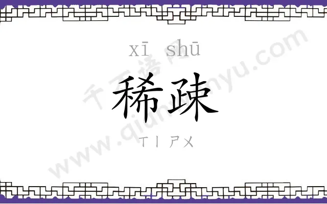 稀疎
