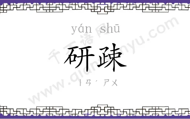 研疎