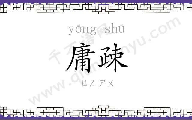 庸疎