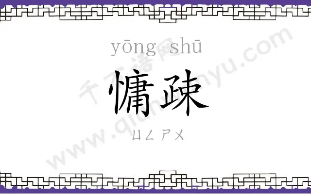 慵疎