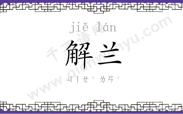 解兰