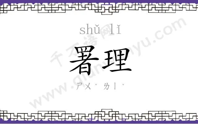 署理