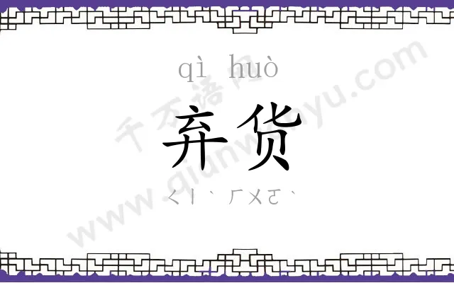 弃货