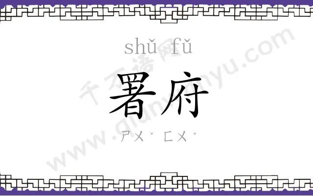 署府
