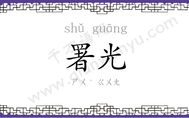 署光