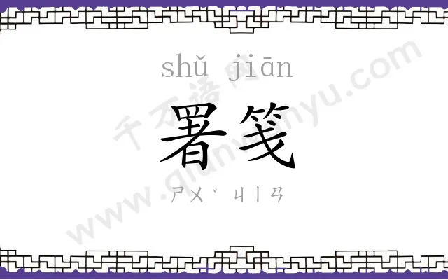 署笺