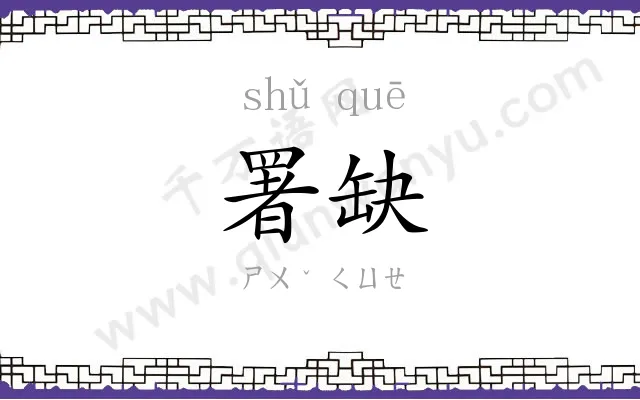 署缺