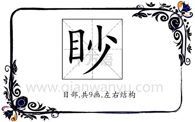 眇