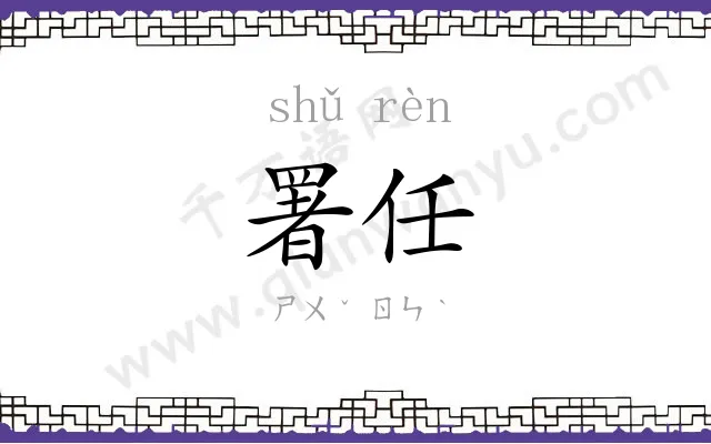 署任