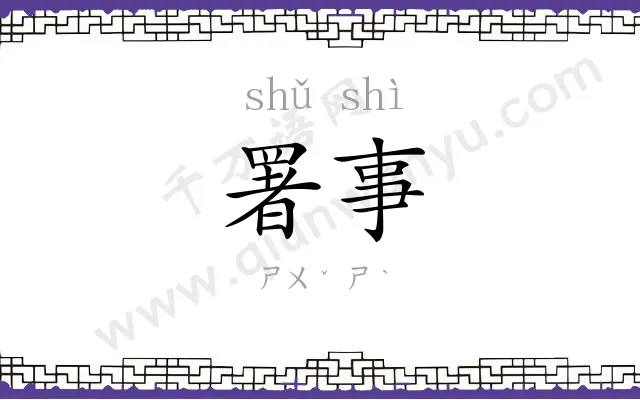 署事