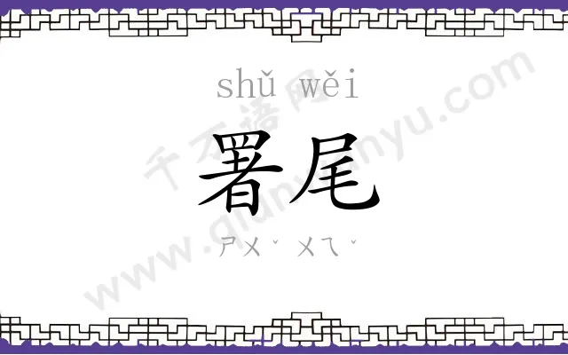 署尾