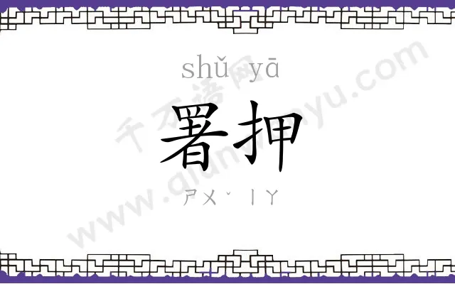 署押