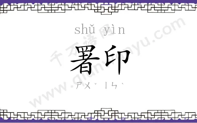 署印