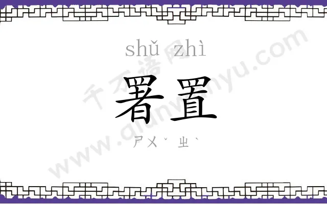 署置
