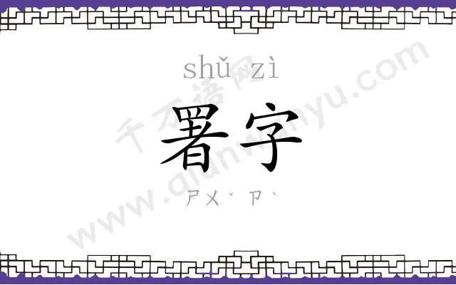 署字