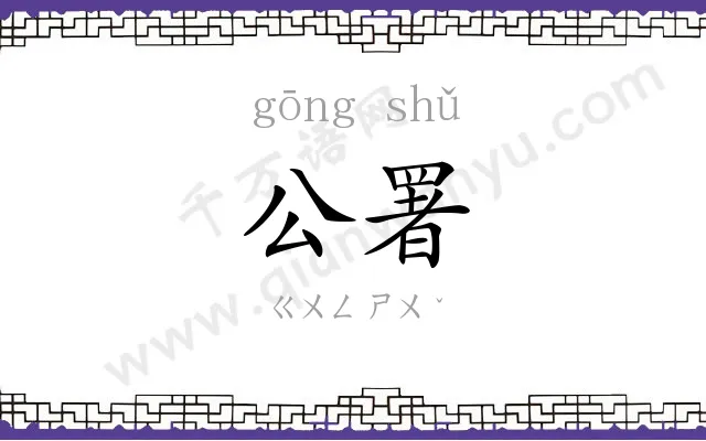 公署