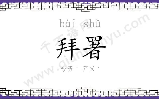 拜署