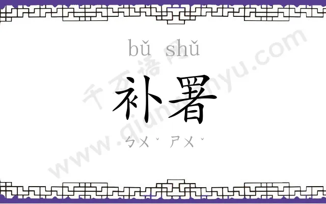 补署