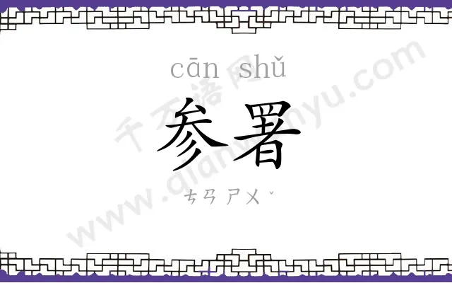 参署