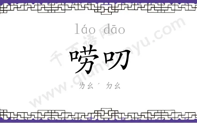 唠叨