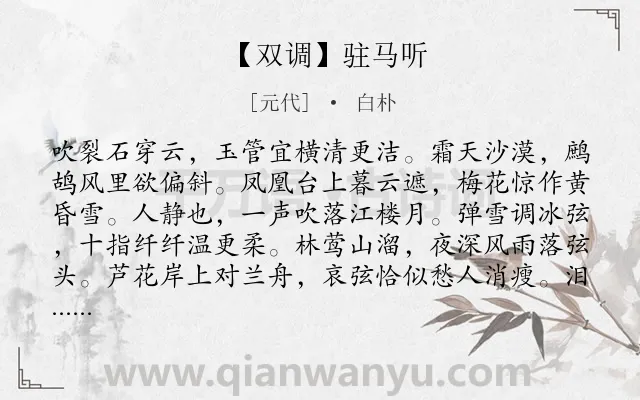 《【双调】驻马听》作者是元代的白朴.诗词全文约共221字.