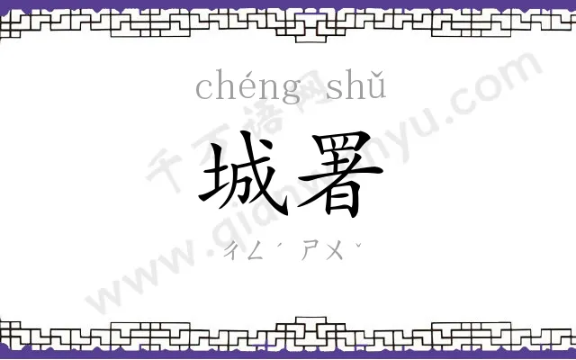 城署