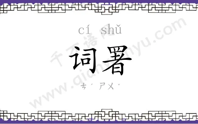 词署