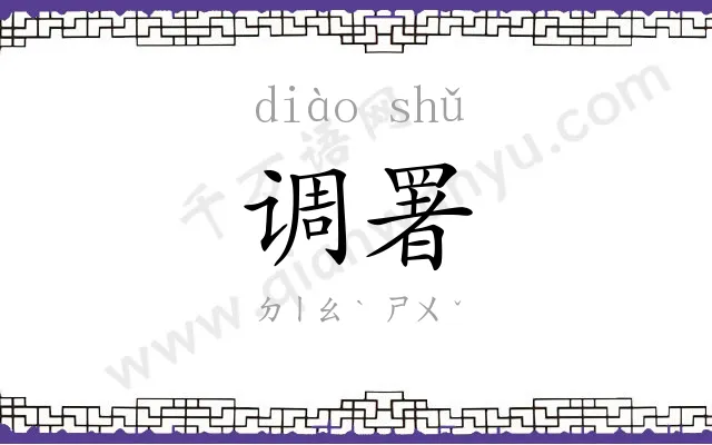 调署
