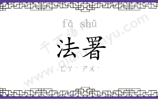 法署