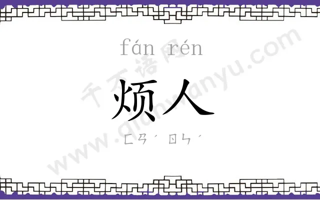 烦人