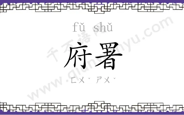 府署