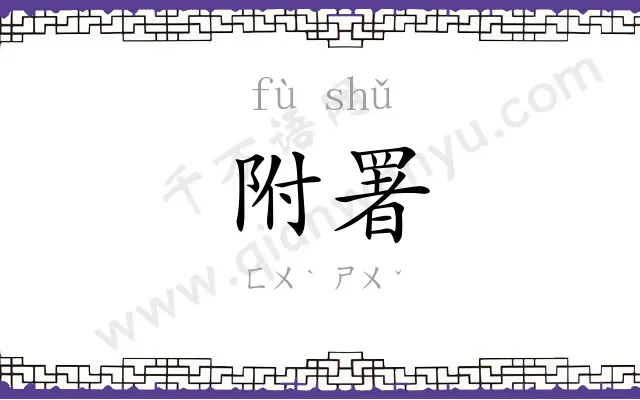 附署