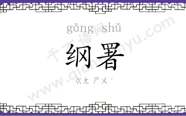 纲署