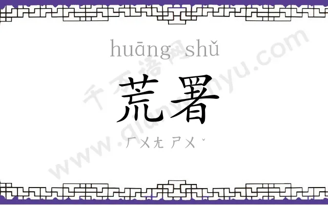 荒署
