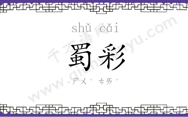 蜀彩