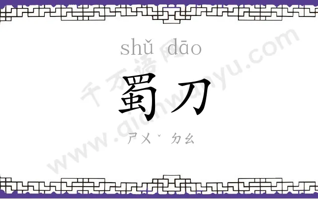 蜀刀