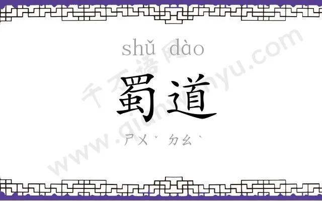 蜀道
