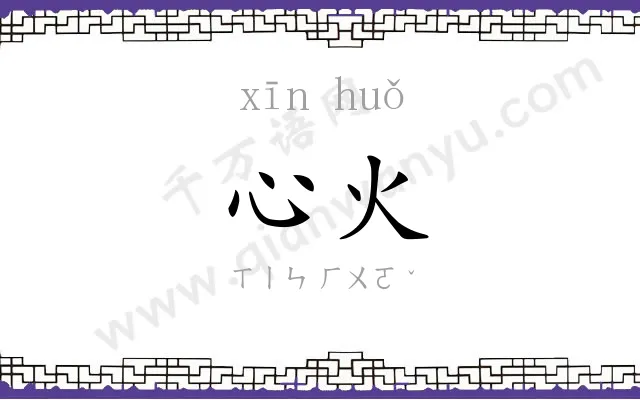 心火