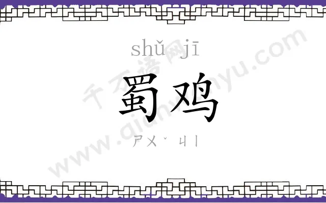 蜀鸡