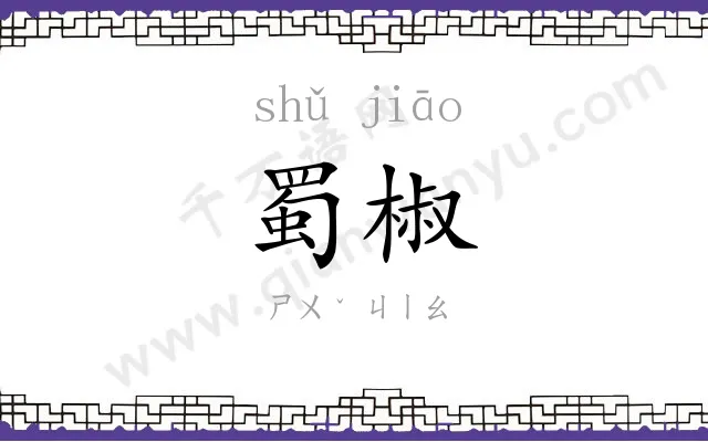 蜀椒
