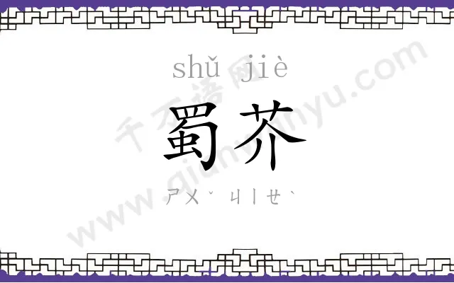 蜀芥