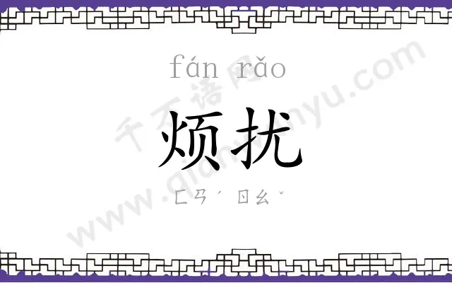 烦扰
