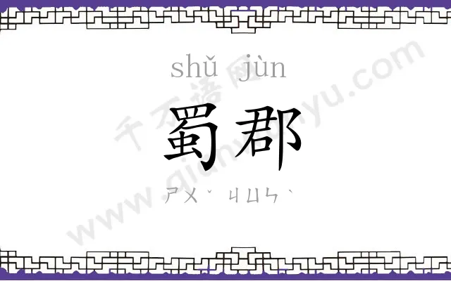 蜀郡