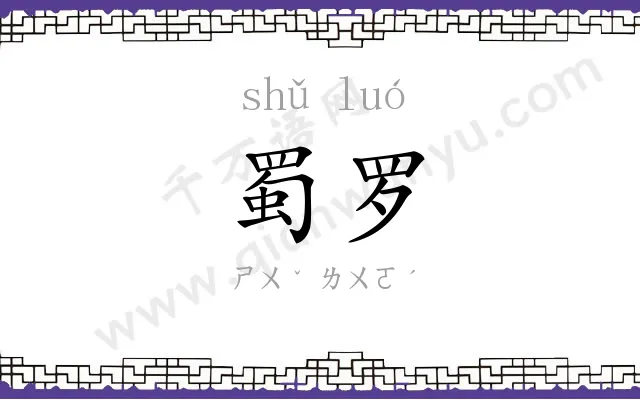 蜀罗