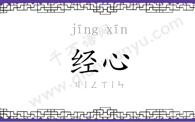 经心